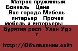 Матрас пружинный Боннель › Цена ­ 5 403 - Все города Мебель, интерьер » Прочая мебель и интерьеры   . Бурятия респ.,Улан-Удэ г.